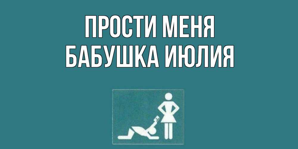 Открытка на каждый день с именем, Бабушка-Июлия Прости меня прости Прикольная открытка с пожеланием онлайн скачать бесплатно 