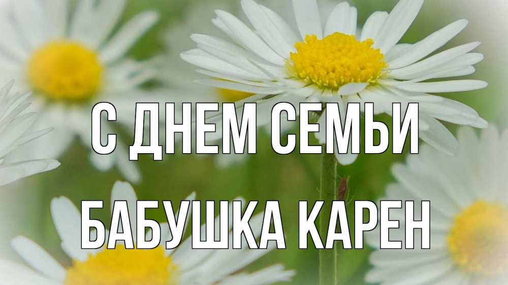 Открытка на каждый день с именем, Бабушка-Карен С днем семьи с днем семьи  1 Прикольная открытка с пожеланием онлайн скачать бесплатно 