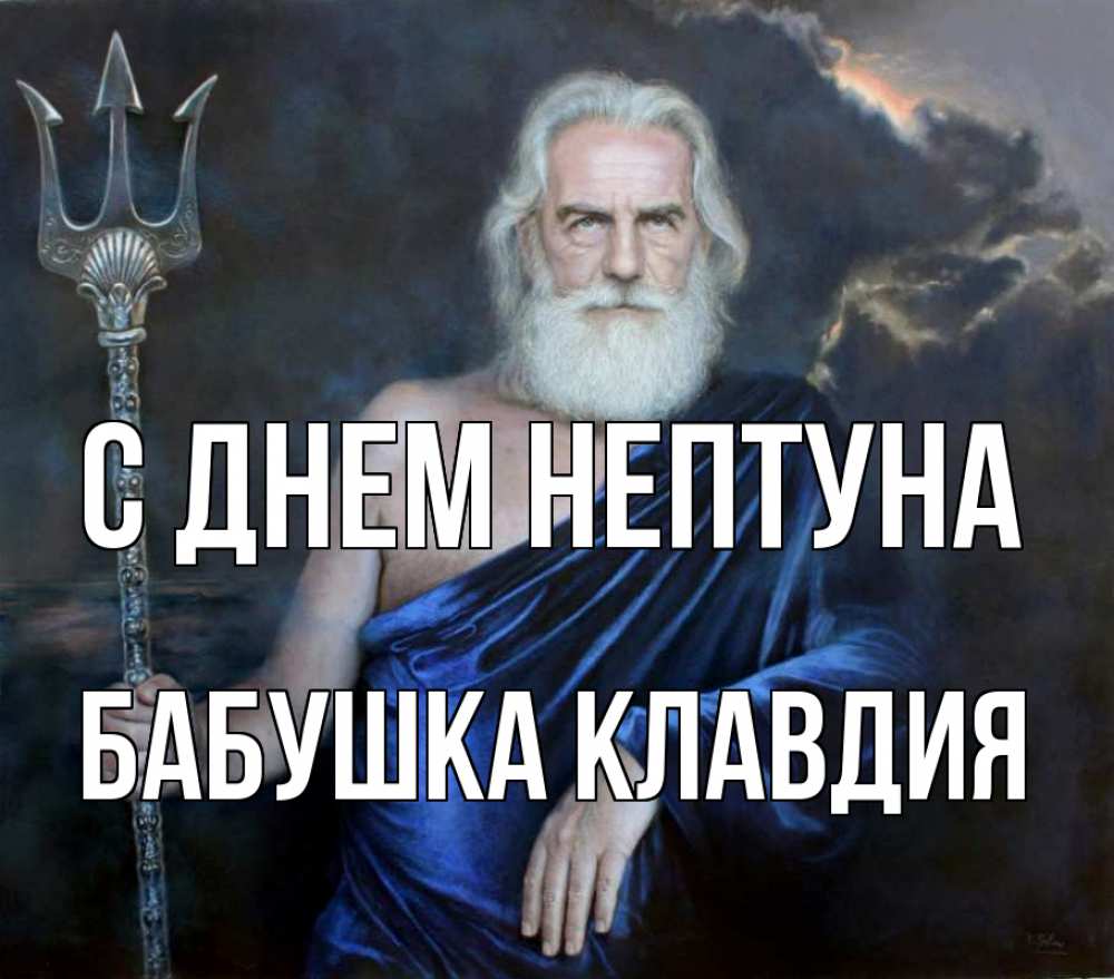 Открытка на каждый день с именем, Бабушка-Клавдия С днем нептуна с днем Нептуна Прикольная открытка с пожеланием онлайн скачать бесплатно 