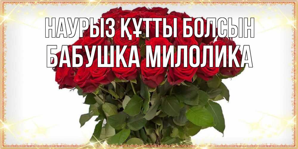 Открытка на каждый день с именем, Бабушка-Милолика Наурыз құтты болсын поздравляю с наурызом Прикольная открытка с пожеланием онлайн скачать бесплатно 