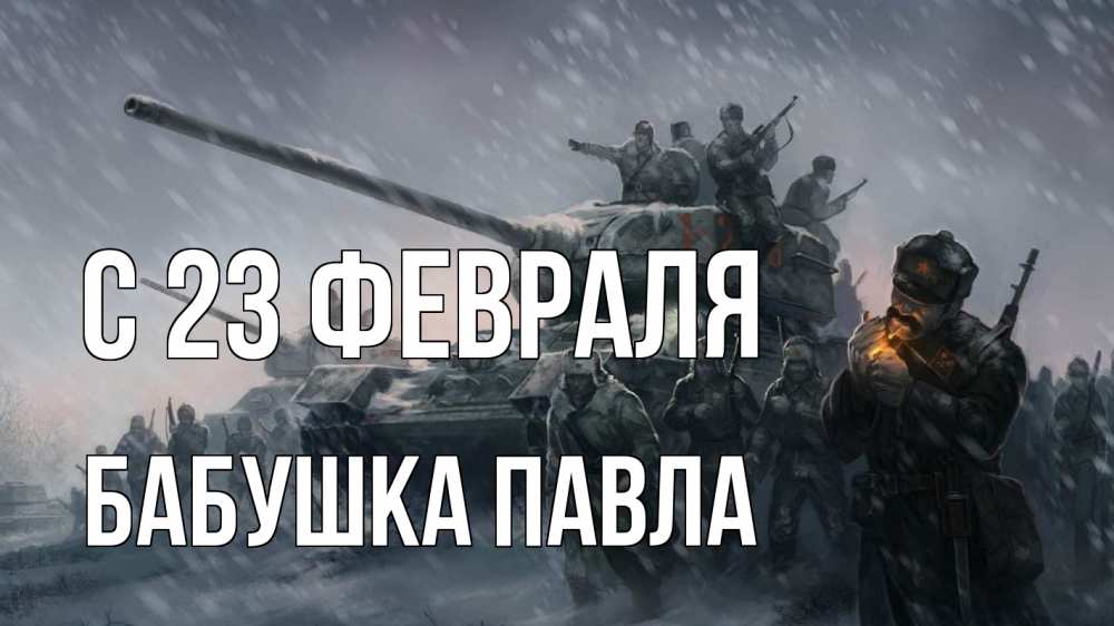 Открытка на каждый день с именем, Бабушка-Павла С 23 февраля 23 февраля Прикольная открытка с пожеланием онлайн скачать бесплатно 
