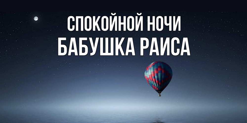 Открытка на каждый день с именем, Бабушка-Раиса Спокойной ночи ночная открытка Прикольная открытка с пожеланием онлайн скачать бесплатно 