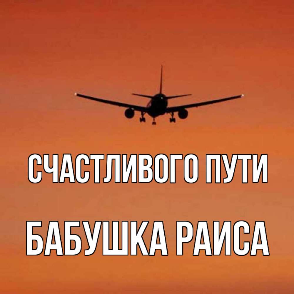 Открытка на каждый день с именем, Бабушка-Раиса Счастливого пути силуэт самолета Прикольная открытка с пожеланием онлайн скачать бесплатно 