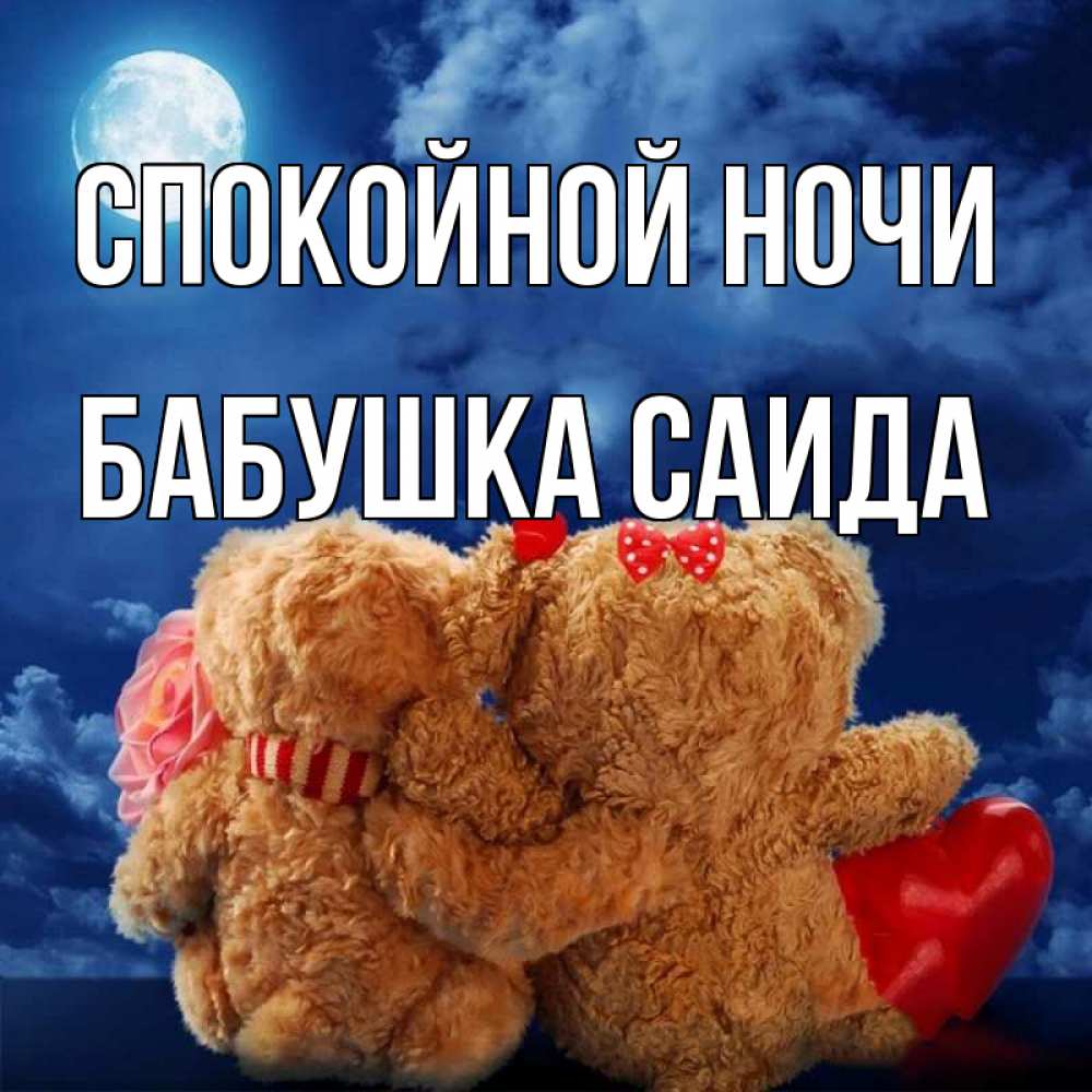 Открытка на каждый день с именем, Бабушка-Саида Спокойной ночи плюшевые Прикольная открытка с пожеланием онлайн скачать бесплатно 