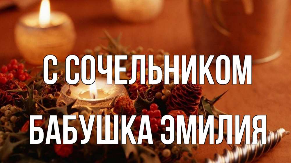 Открытка на каждый день с именем, Бабушка-Эмилия С сочельником сочельник Прикольная открытка с пожеланием онлайн скачать бесплатно 