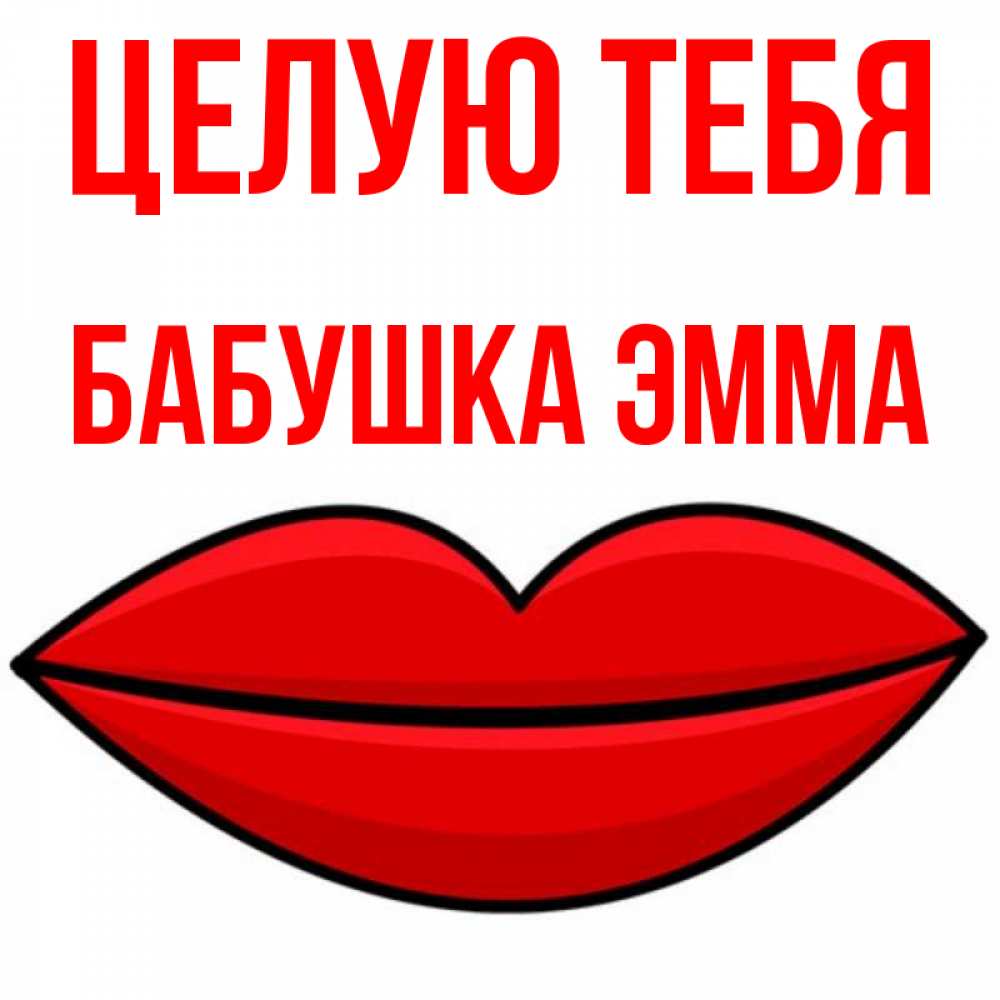 Открытка на каждый день с именем, Бабушка-Эмма Целую тебя губы векторные Прикольная открытка с пожеланием онлайн скачать бесплатно 