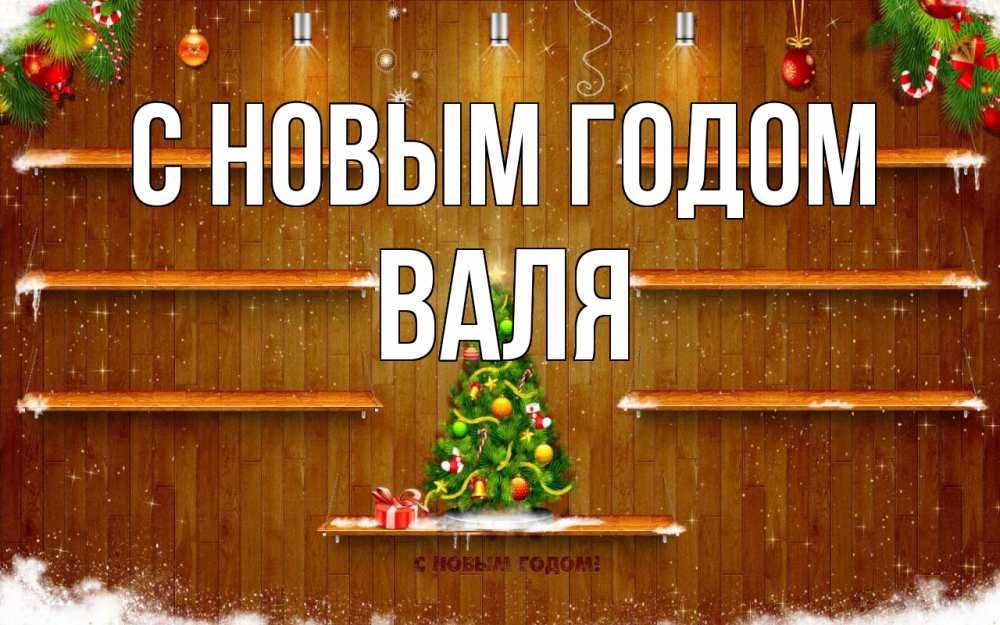 Открытка на каждый день с именем, Валя С новым годом с новым годом Прикольная открытка с пожеланием онлайн скачать бесплатно 