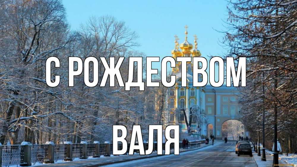 Открытка на каждый день с именем, Валя С рождеством храм Прикольная открытка с пожеланием онлайн скачать бесплатно 