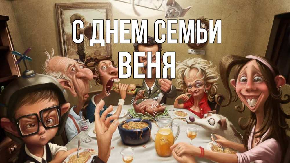 Открытка на каждый день с именем, Веня С днем семьи с днем семьи Прикольная открытка с пожеланием онлайн скачать бесплатно 
