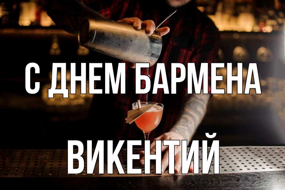 Открытка на каждый день с именем, Викентий С днем бармена с днем бармена Прикольная открытка с пожеланием онлайн скачать бесплатно 