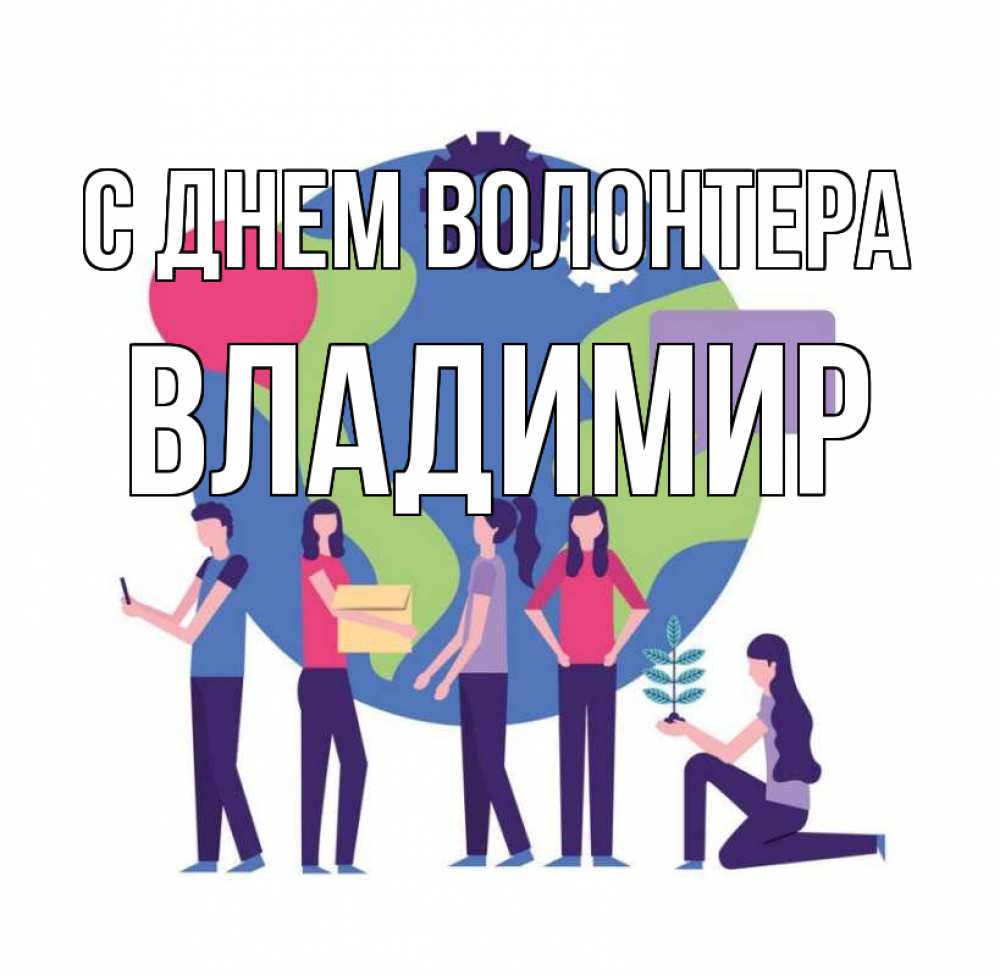 Открытка на каждый день с именем, Владимир С днем волонтера С днем волонтера Прикольная открытка с пожеланием онлайн скачать бесплатно 