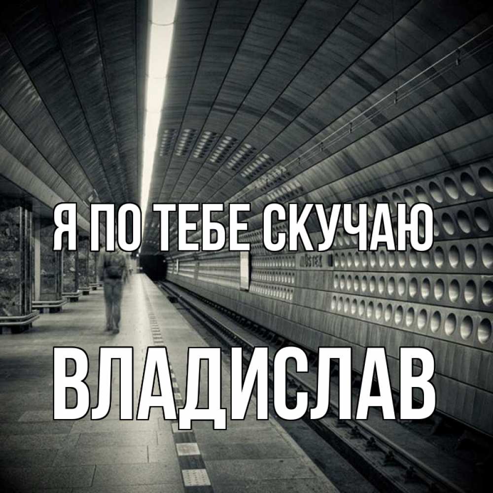 Открытка на каждый день с именем, Владислав Я по тебе скучаю приезжай 1 Прикольная открытка с пожеланием онлайн скачать бесплатно 