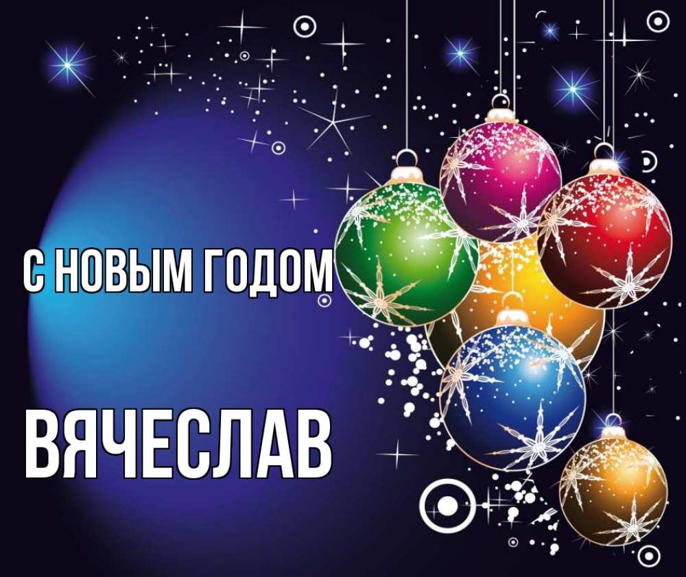 Открытка на каждый день с именем, Вячеслав С новым годом новый год Прикольная открытка с пожеланием онлайн скачать бесплатно 