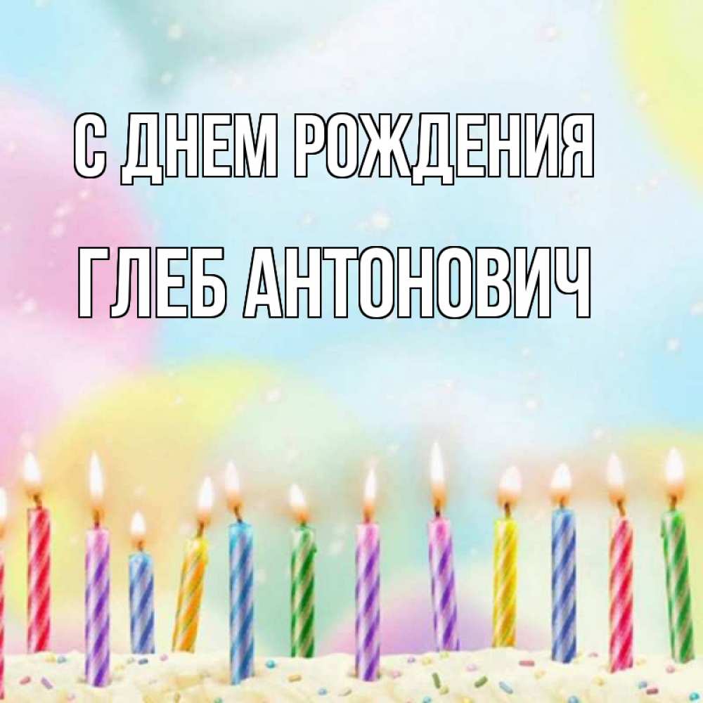 Открытка на каждый день с именем, Глеб-Антонович С днем рождения разноцветное Прикольная открытка с пожеланием онлайн скачать бесплатно 