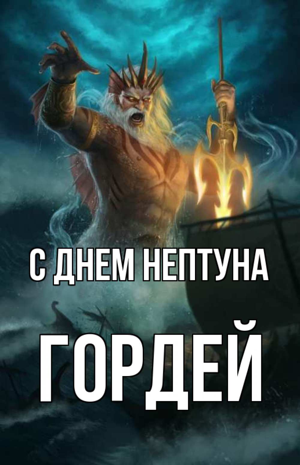 Открытка на каждый день с именем, Гордей С днем нептуна с днем Нептуна Прикольная открытка с пожеланием онлайн скачать бесплатно 