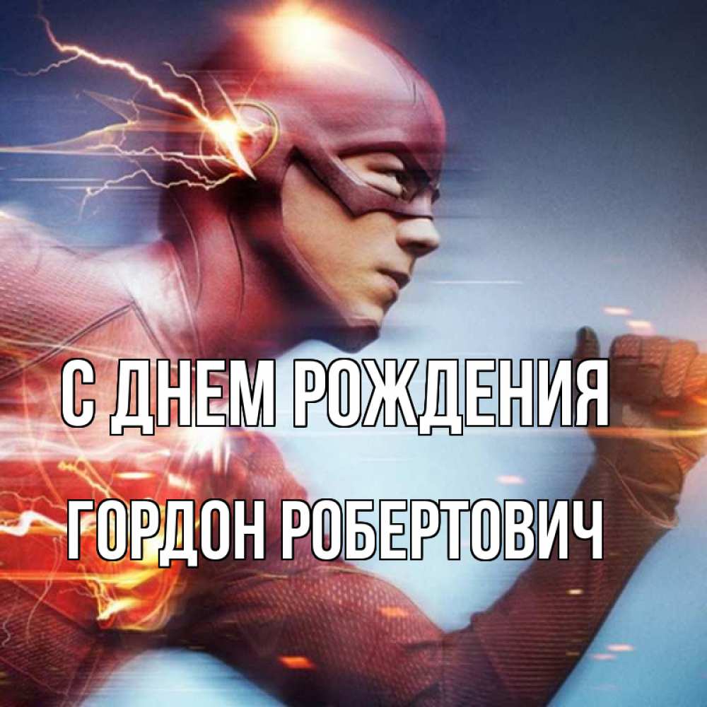 Открытка на каждый день с именем, Гордон-Робертович С днем рождения супергерои быстрые Прикольная открытка с пожеланием онлайн скачать бесплатно 