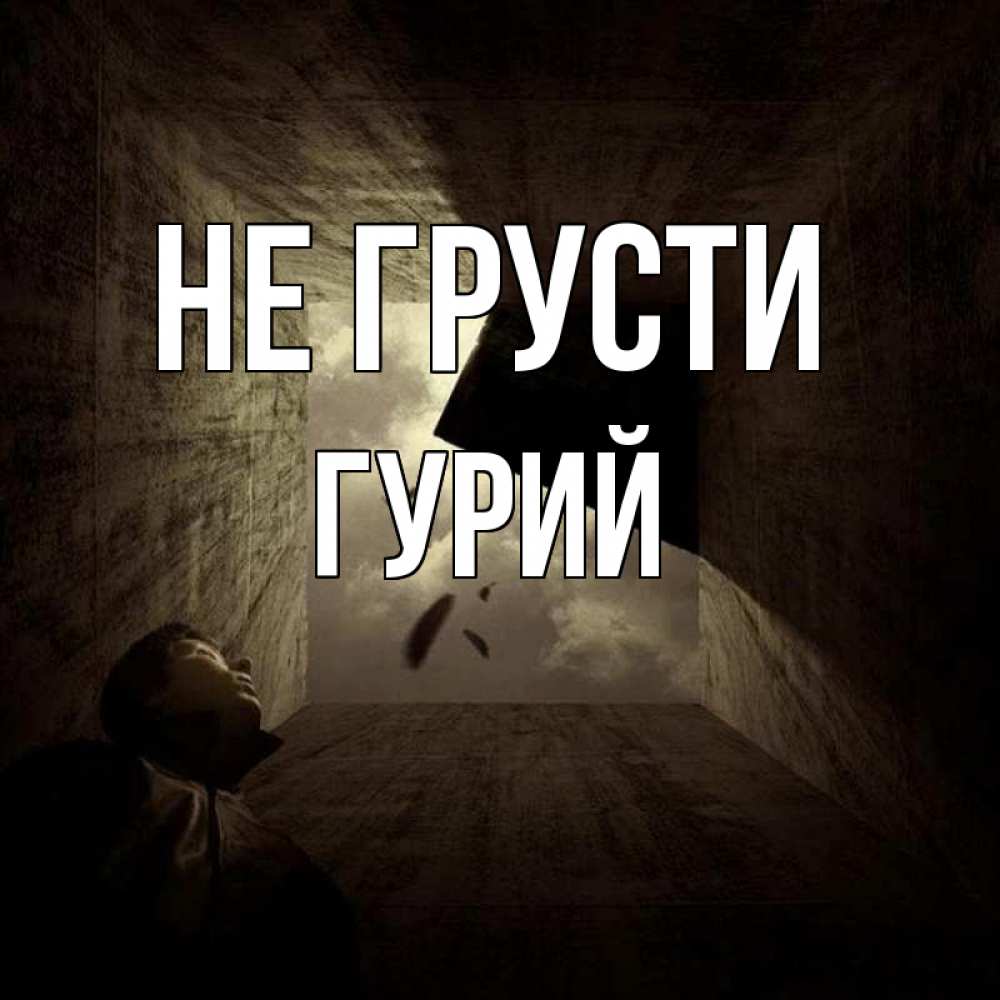 Открытка на каждый день с именем, Гурий Не грусти жуть Прикольная открытка с пожеланием онлайн скачать бесплатно 