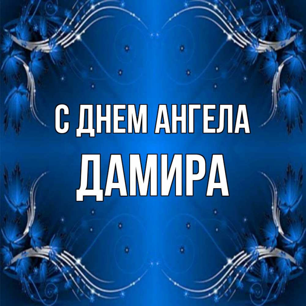 Открытка на каждый день с именем, Дамира С днем ангела красивая рамочка с узорами Прикольная открытка с пожеланием онлайн скачать бесплатно 