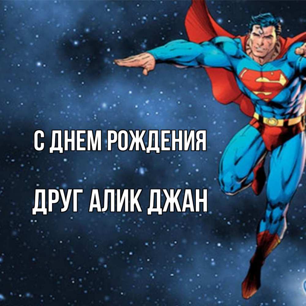 Открытка на каждый день с именем, Друг-Алик-джан С днем рождения супергерой Прикольная открытка с пожеланием онлайн скачать бесплатно 
