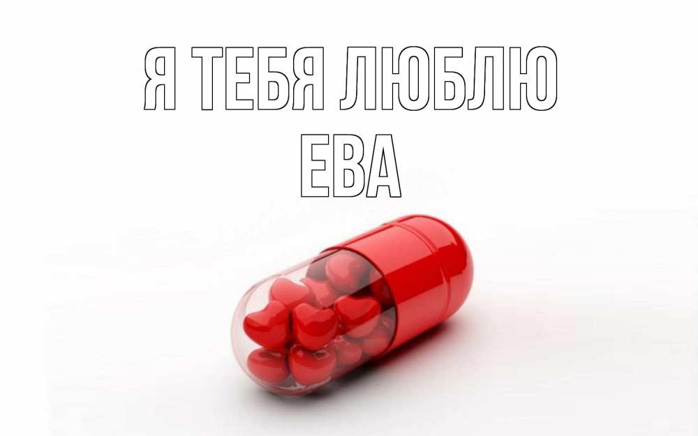 Открытка на каждый день с именем, Ева Я тебя люблю сердце Прикольная открытка с пожеланием онлайн скачать бесплатно 