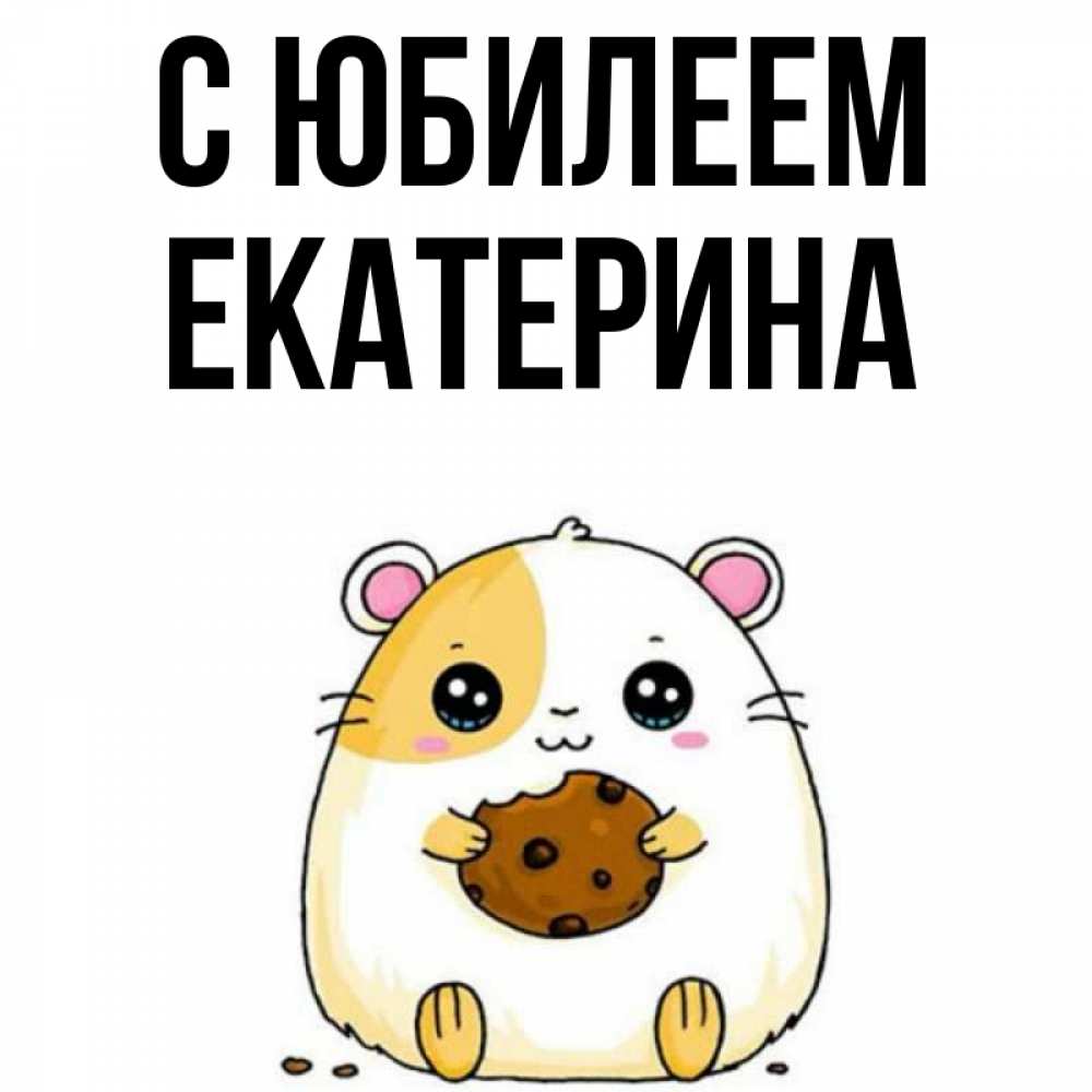 Открытка на каждый день с именем, Екатерина С юбилеем с днюхой Прикольная открытка с пожеланием онлайн скачать бесплатно 