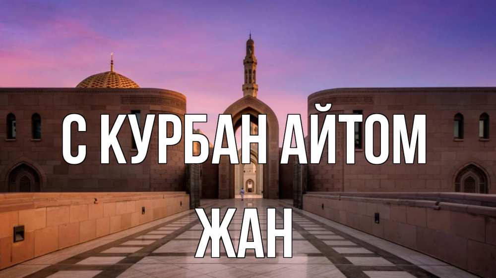 Открытка на каждый день с именем, Жан С курбан айтом мечеть Прикольная открытка с пожеланием онлайн скачать бесплатно 