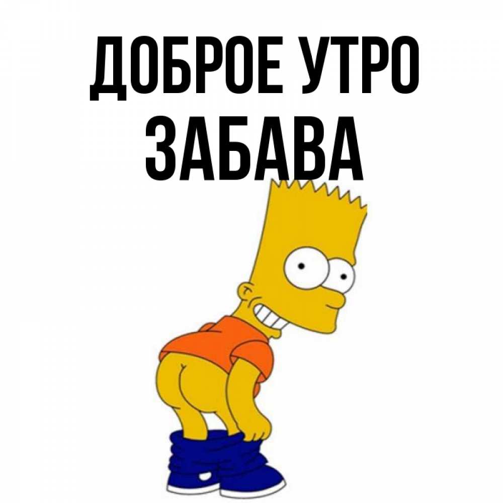 Открытка на каждый день с именем, Забава Доброе утро Открытки с Симпсонами Прикольная открытка с пожеланием онлайн скачать бесплатно 
