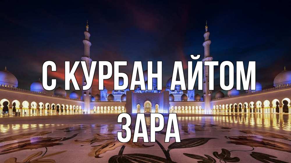 Открытка на каждый день с именем, Зара С курбан айтом мечеть Прикольная открытка с пожеланием онлайн скачать бесплатно 