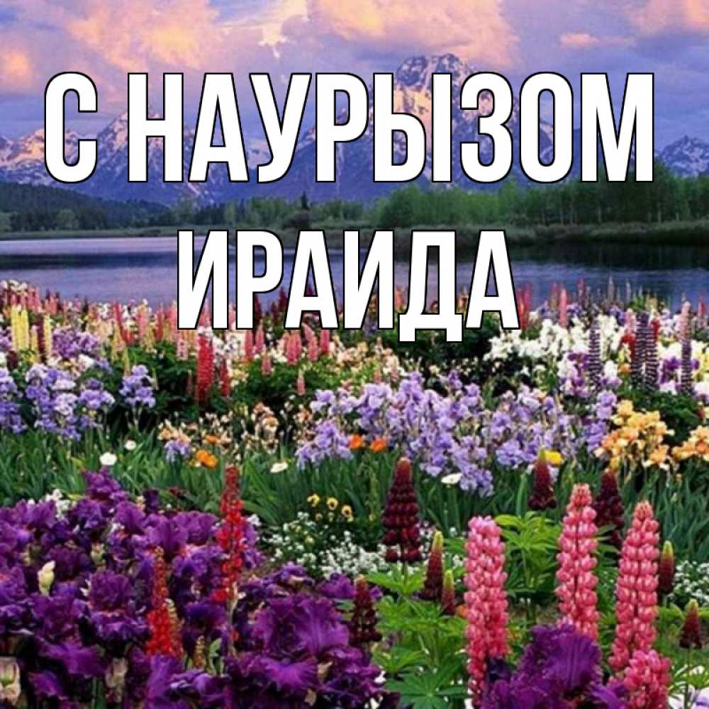 Открытка на каждый день с именем, Ираида С наурызом праздник весны наурыз Прикольная открытка с пожеланием онлайн скачать бесплатно 