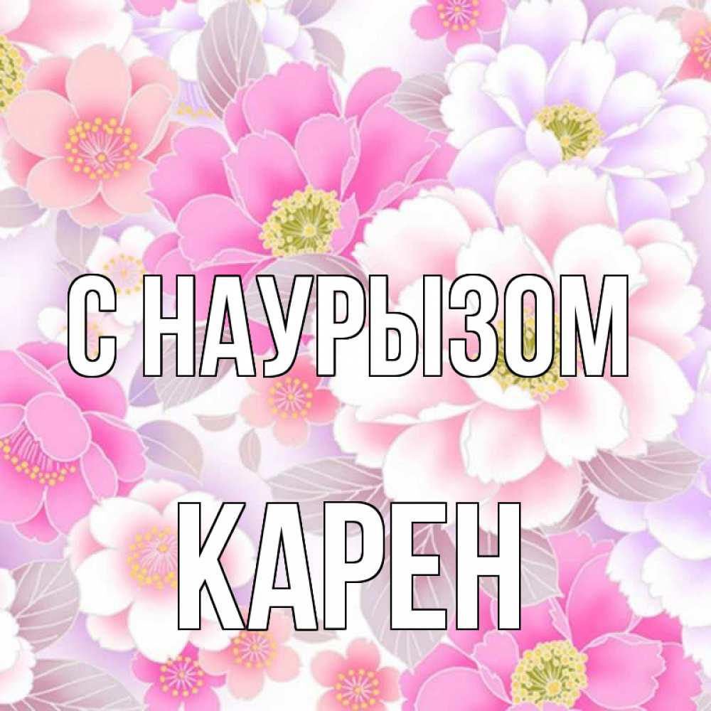 Открытка на каждый день с именем, Карен С наурызом для женщин Прикольная открытка с пожеланием онлайн скачать бесплатно 