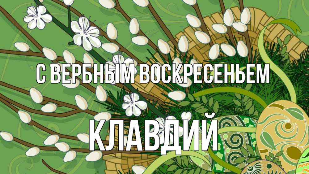 Открытка на каждый день с именем, Клавдий С вербным воскресеньем верба Прикольная открытка с пожеланием онлайн скачать бесплатно 