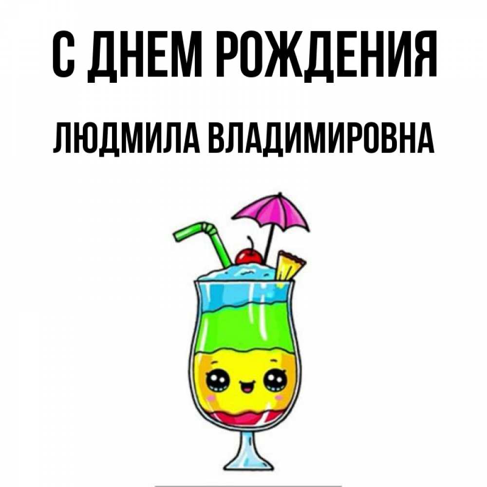 Открытка на каждый день с именем, ЛЮДМИЛА-ВЛАДИМИРОВНА С днем рождения с зонтиком Прикольная открытка с пожеланием онлайн скачать бесплатно 