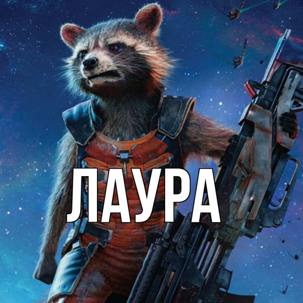 Открытка на каждый день с именем, Лаура Главная реактивный Рокета Прикольная открытка с пожеланием онлайн скачать бесплатно 