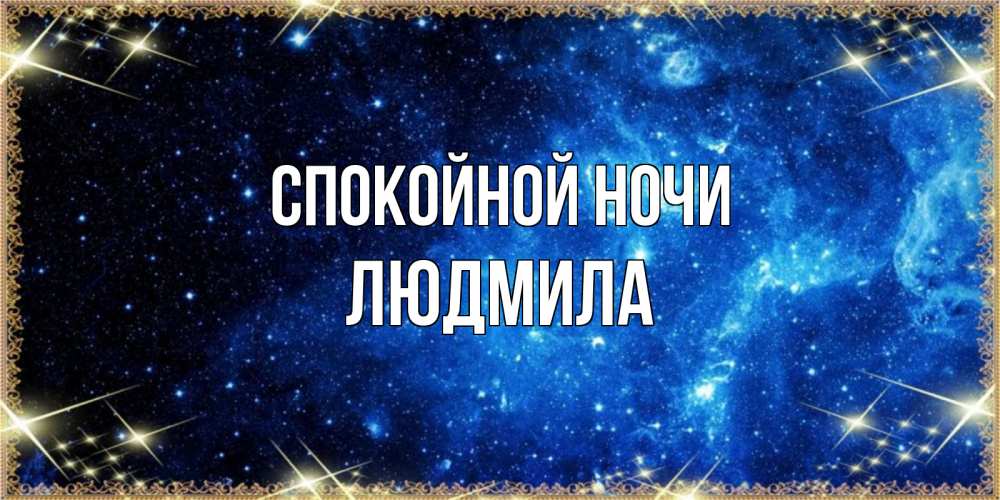 Открытка на каждый день с именем, Людмила Спокойной ночи ночь пришла и желает сна Прикольная открытка с пожеланием онлайн скачать бесплатно 
