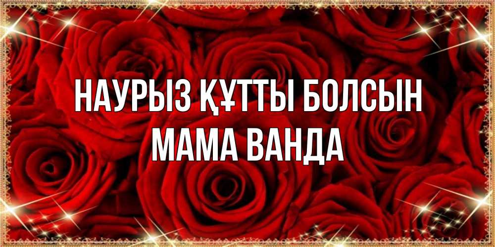 Открытка на каждый день с именем, Мама-Ванда Наурыз құтты болсын открытка для любимой Прикольная открытка с пожеланием онлайн скачать бесплатно 