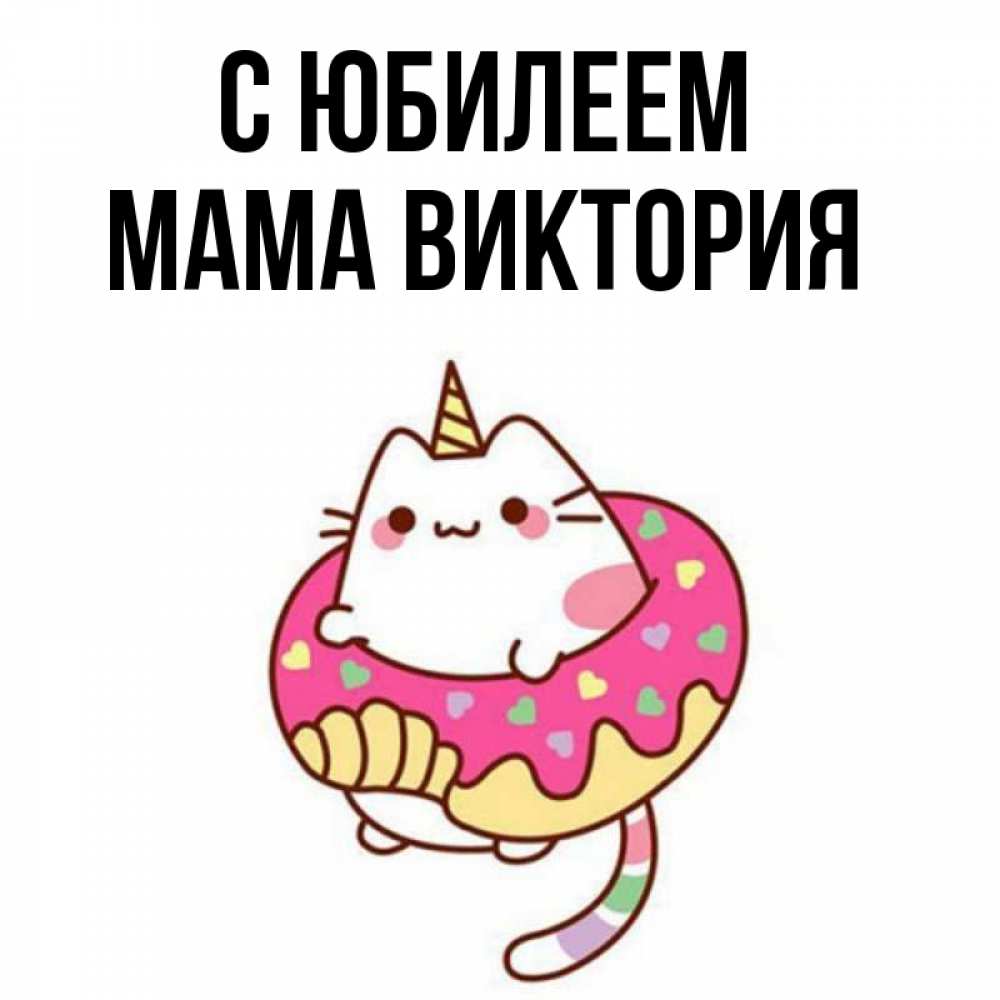 Открытка на каждый день с именем, Мама-Виктория С юбилеем меньше надо жрать Прикольная открытка с пожеланием онлайн скачать бесплатно 