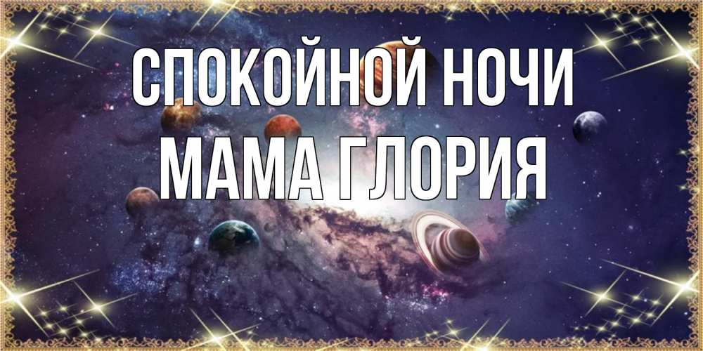 Открытка на каждый день с именем, Мама-Глория Спокойной ночи желаем хорошей ночи Прикольная открытка с пожеланием онлайн скачать бесплатно 