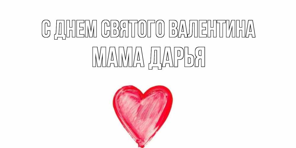 Открытка на каждый день с именем, Мама-Дарья С днем Святого Валентина сердце нарисованное Прикольная открытка с пожеланием онлайн скачать бесплатно 
