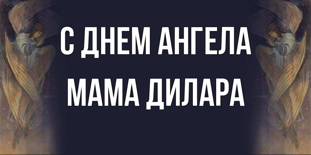 Открытка на каждый день с именем, Мама-Дилара С днем ангела день ангела Прикольная открытка с пожеланием онлайн скачать бесплатно 
