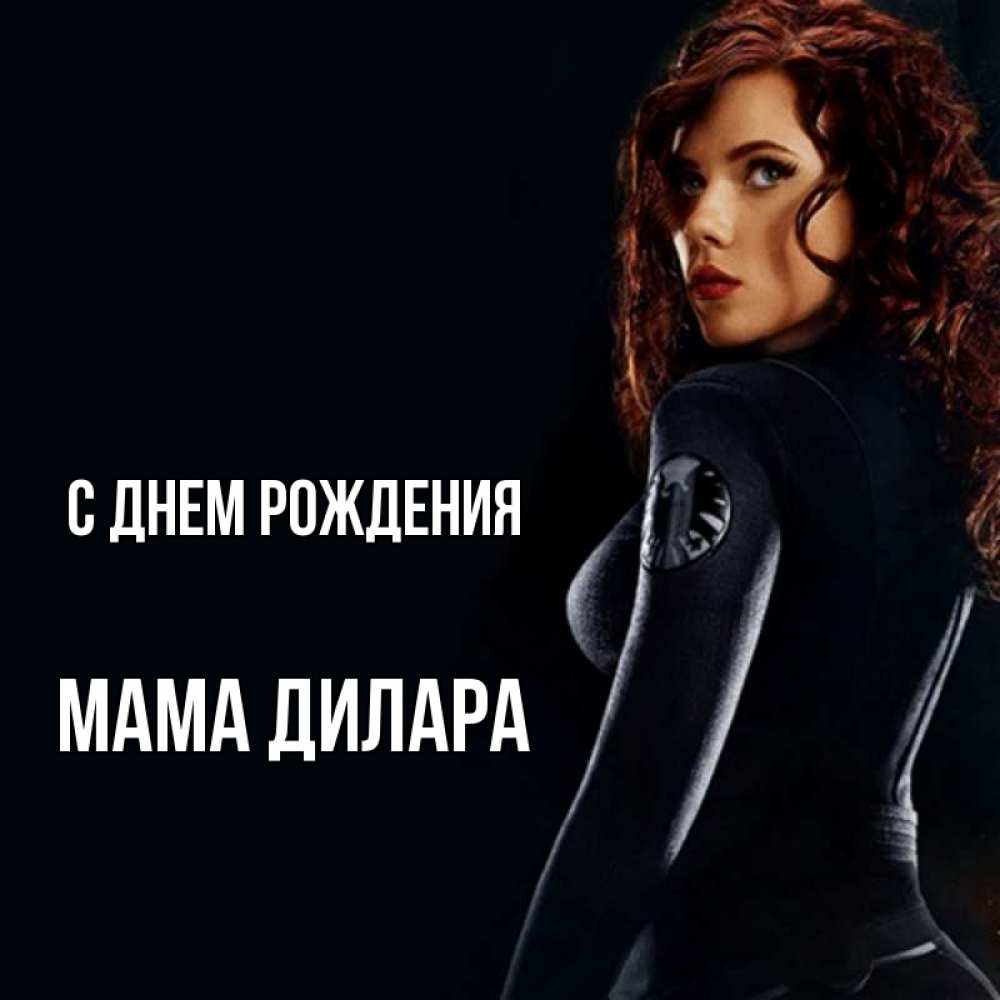 Открытка на каждый день с именем, Мама-Дилара С днем рождения Марвел черная вдова Прикольная открытка с пожеланием онлайн скачать бесплатно 