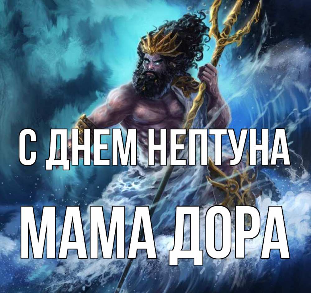 Открытка на каждый день с именем, Мама-Дора С днем нептуна с днем Нептуна Прикольная открытка с пожеланием онлайн скачать бесплатно 