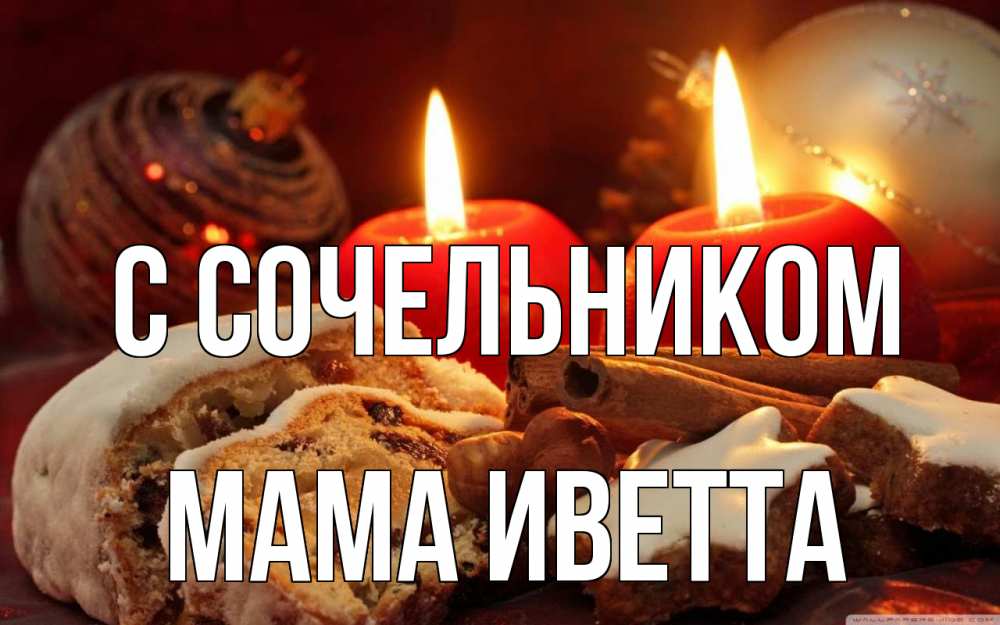 Открытка на каждый день с именем, Мама-Иветта С сочельником сочельник Прикольная открытка с пожеланием онлайн скачать бесплатно 