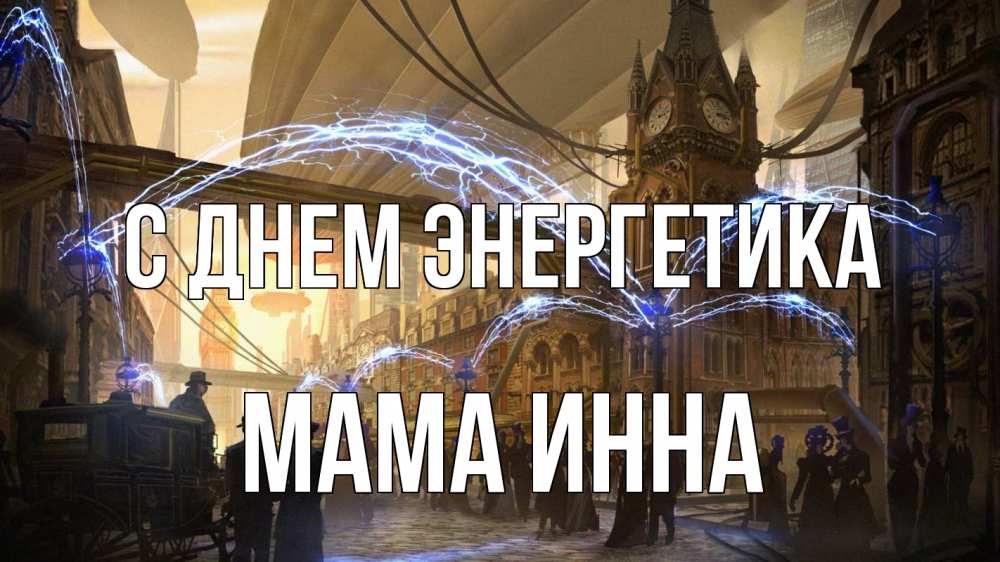 Открытка на каждый день с именем, Мама-Инна С днем энергетика лондон Прикольная открытка с пожеланием онлайн скачать бесплатно 