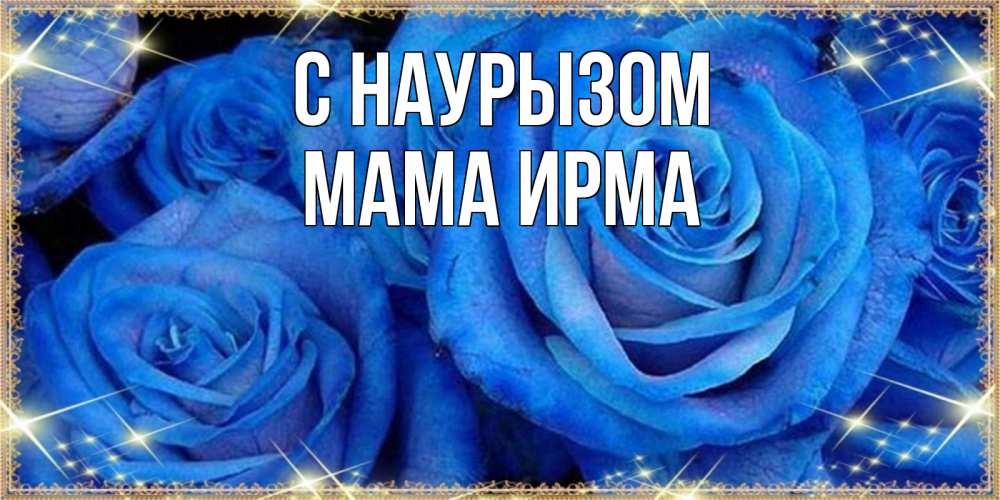 Открытка на каждый день с именем, Мама-Ирма С наурызом как поздравить женщину на праздник весны наурыз. Конечно же нужно подарить ей открытку с нашего сайта Прикольная открытка с пожеланием онлайн скачать бесплатно 