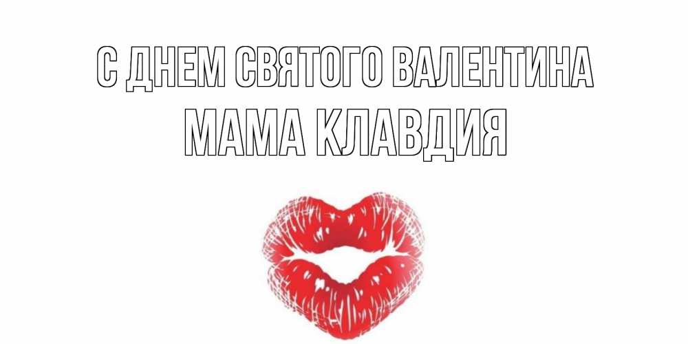 Открытка на каждый день с именем, Мама-Клавдия С днем Святого Валентина поцелуй на валентинке с именем Прикольная открытка с пожеланием онлайн скачать бесплатно 