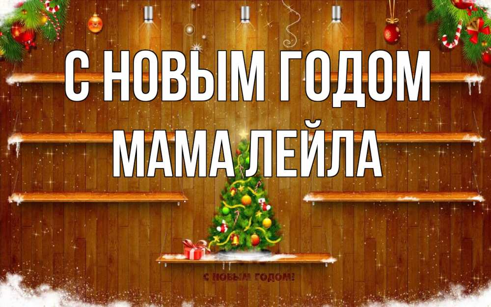 Открытка на каждый день с именем, Мама-Лейла С новым годом с новым годом Прикольная открытка с пожеланием онлайн скачать бесплатно 