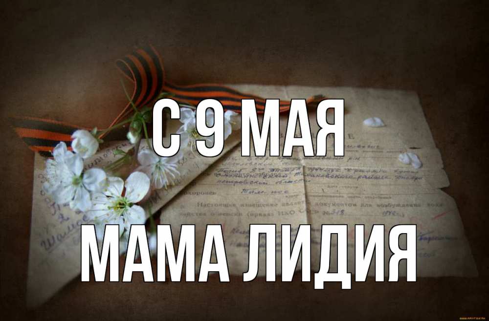 Открытка на каждый день с именем, Мама-Лидия С 9 мая 9 мая Прикольная открытка с пожеланием онлайн скачать бесплатно 