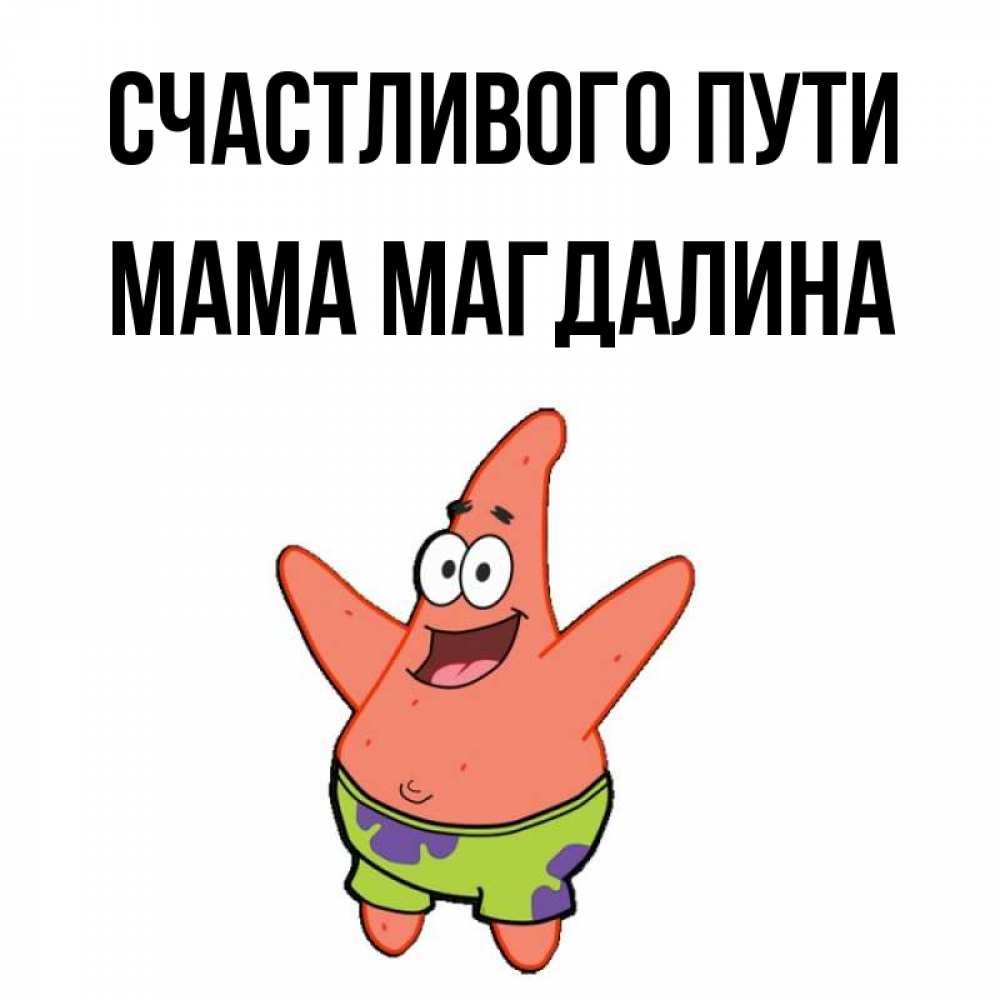 Открытка на каждый день с именем, Мама-Магдалина Счастливого пути желает тебе хорошей дороги Прикольная открытка с пожеланием онлайн скачать бесплатно 