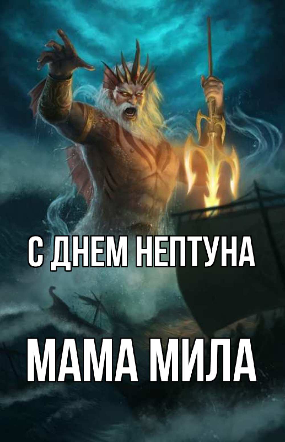Открытка на каждый день с именем, Мама-Мила С днем нептуна с днем Нептуна Прикольная открытка с пожеланием онлайн скачать бесплатно 