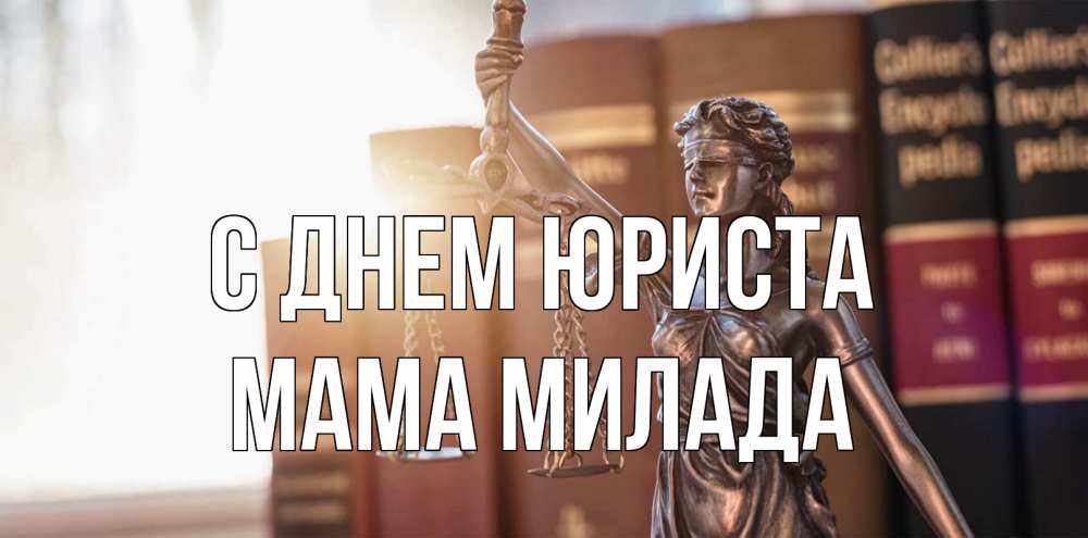 Открытка на каждый день с именем, Мама-Милада С днем юриста фемида с днем юриста Прикольная открытка с пожеланием онлайн скачать бесплатно 